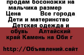 продам босоножки на мальчика размер 28 › Цена ­ 700 - Все города Дети и материнство » Детская одежда и обувь   . Алтайский край,Камень-на-Оби г.